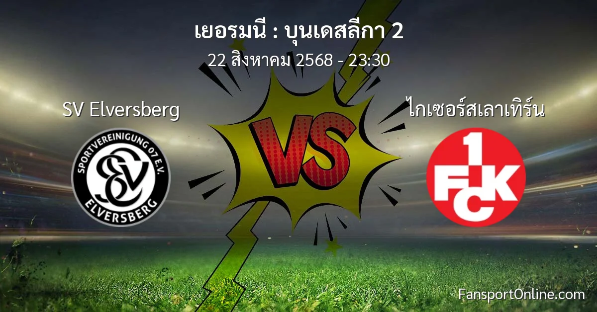 วิเคราะห์บอล บุนเดสลีกา 2 ระหว่าง SV Elversberg พบ ไกเซอร์สเลาเทิร์น (22 สิงหาคม 2568)