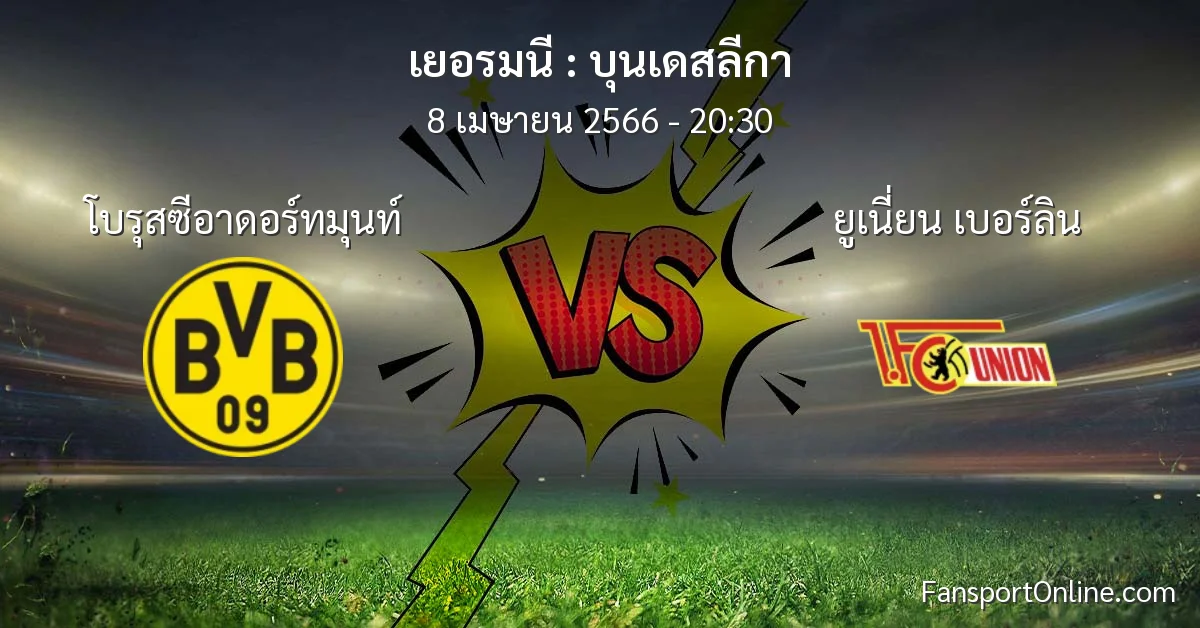 วิเคราะห์บอล บุนเดสลีกา ระหว่าง โบรุสซีอาดอร์ทมุนท์ พบ ยูเนี่ยน เบอร์ลิน (8 เมษายน 2566)