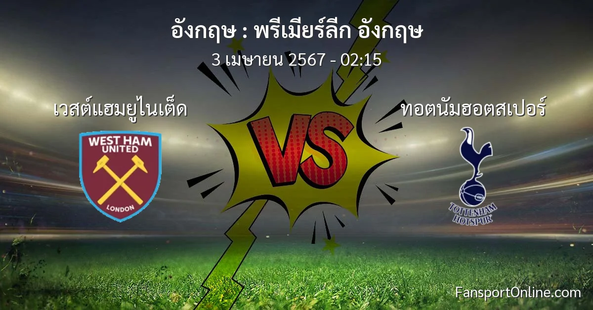 วิเคราะห์บอล พรีเมียร์ลีก อังกฤษ ระหว่าง เวสต์แฮมยูไนเต็ด พบ ทอตนัมฮอตสเปอร์ (3 เมษายน 2567)