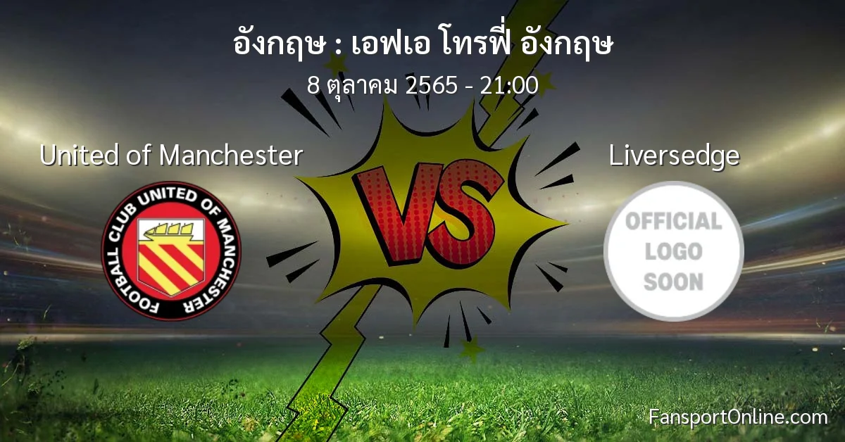 วิเคราะห์บอล เอฟเอ โทรฟี่ อังกฤษ ระหว่าง United of Manchester พบ Liversedge (8 ตุลาคม 2565)