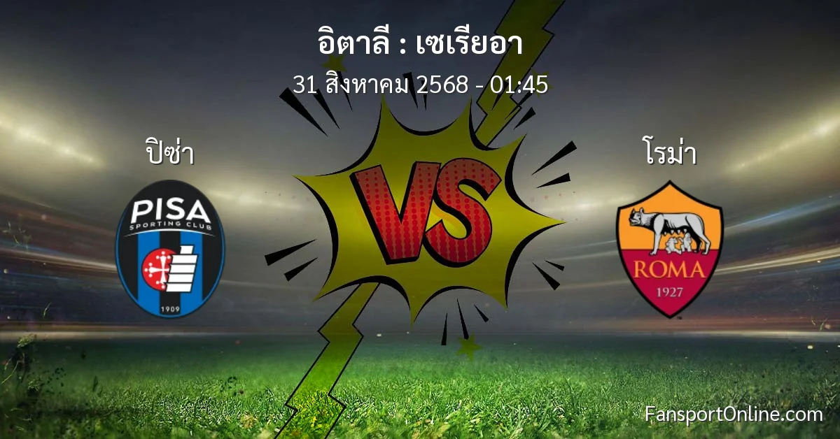 วิเคราะห์บอล เซเรียอา ระหว่าง ปิซ่า พบ โรม่า (31 สิงหาคม 2568)