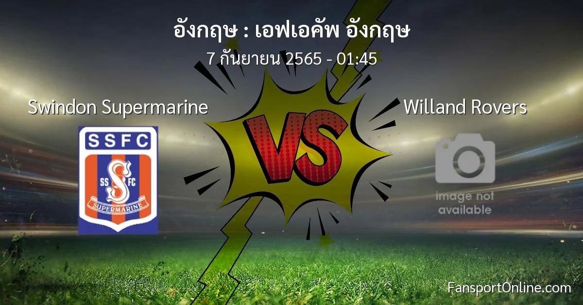 วิเคราะห์บอล เอฟเอคัพ อังกฤษ ระหว่าง Swindon Supermarine พบ Willand Rovers