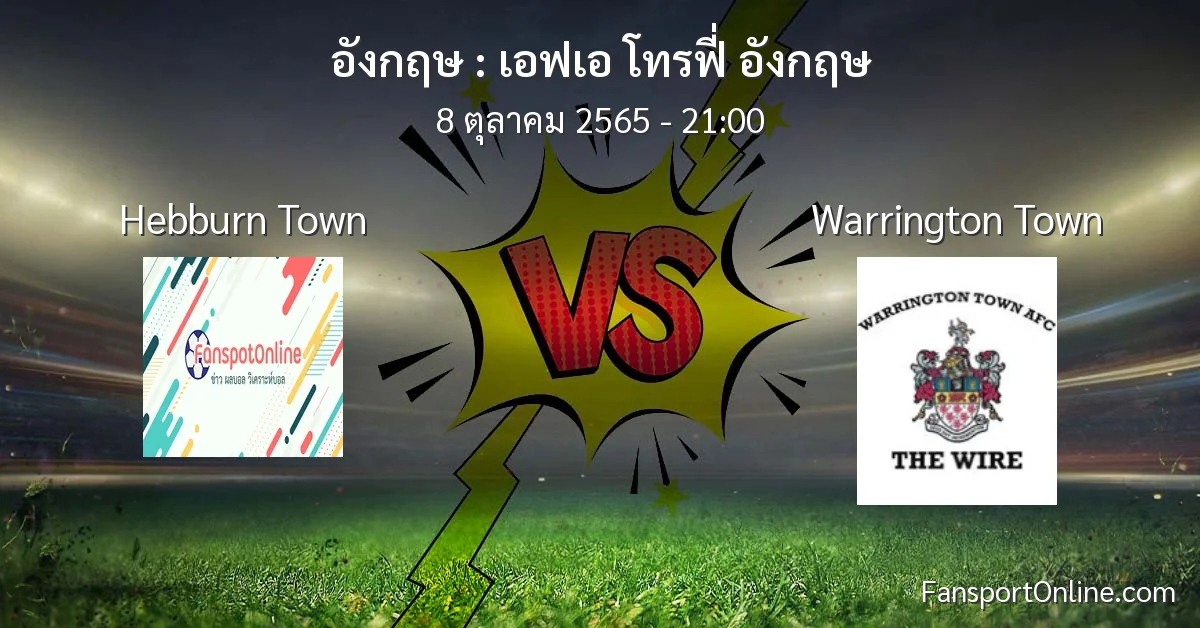 วิเคราะห์บอล เอฟเอ โทรฟี่ อังกฤษ ระหว่าง Hebburn Town พบ Warrington Town (8 ตุลาคม 2565)