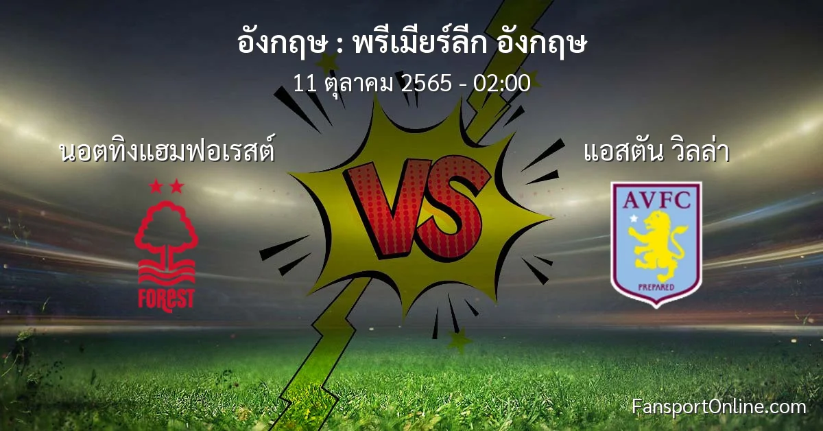 วิเคราะห์บอล พรีเมียร์ลีก อังกฤษ ระหว่าง นอตทิงแฮมฟอเรสต์ พบ แอสตัน วิลล่า (11 ตุลาคม 2565)