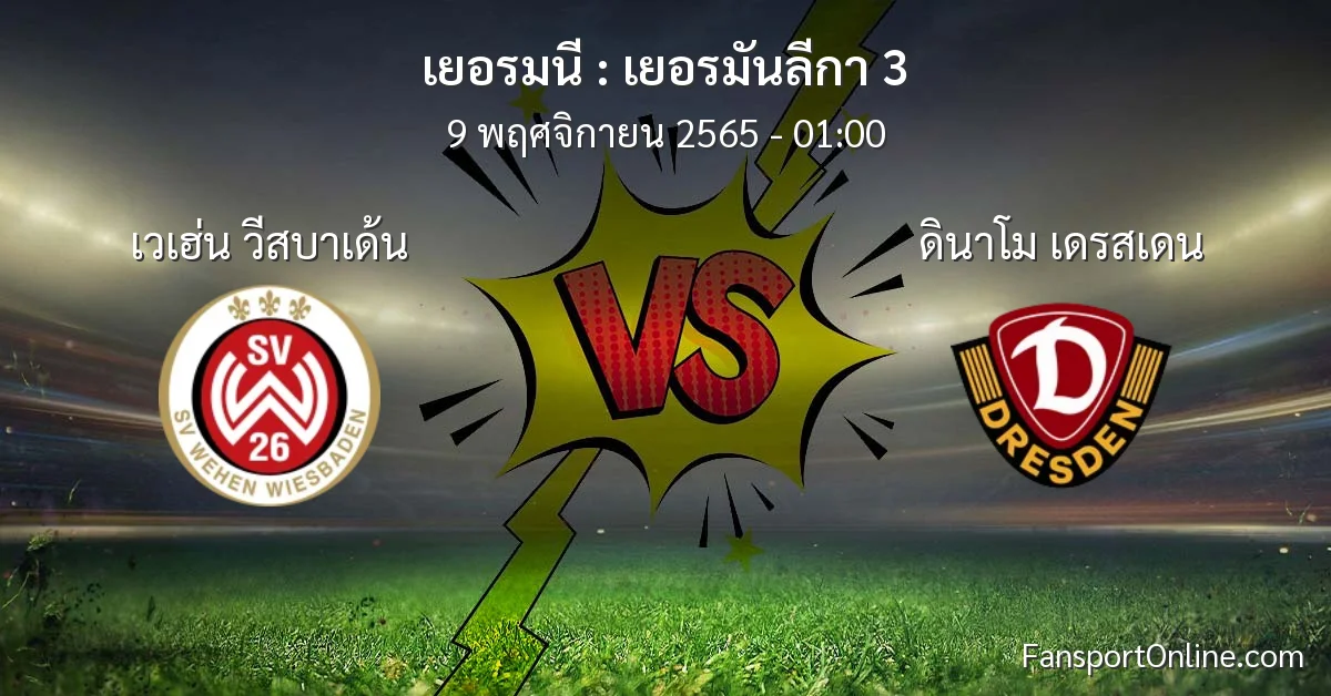 วิเคราะห์บอล เยอรมันลีกา 3 ระหว่าง เวเฮ่น วีสบาเด้น พบ ดินาโม เดรสเดน (9 พฤศจิกายน 2565)