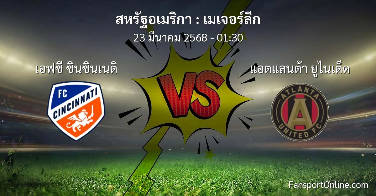 วิเคราะห์บอล เมเจอร์ลีก ระหว่าง เอฟซี ซินซินเนติ พบ แอตแลนต้า ยูไนเต็ด (23 มีนาคม 2568)
