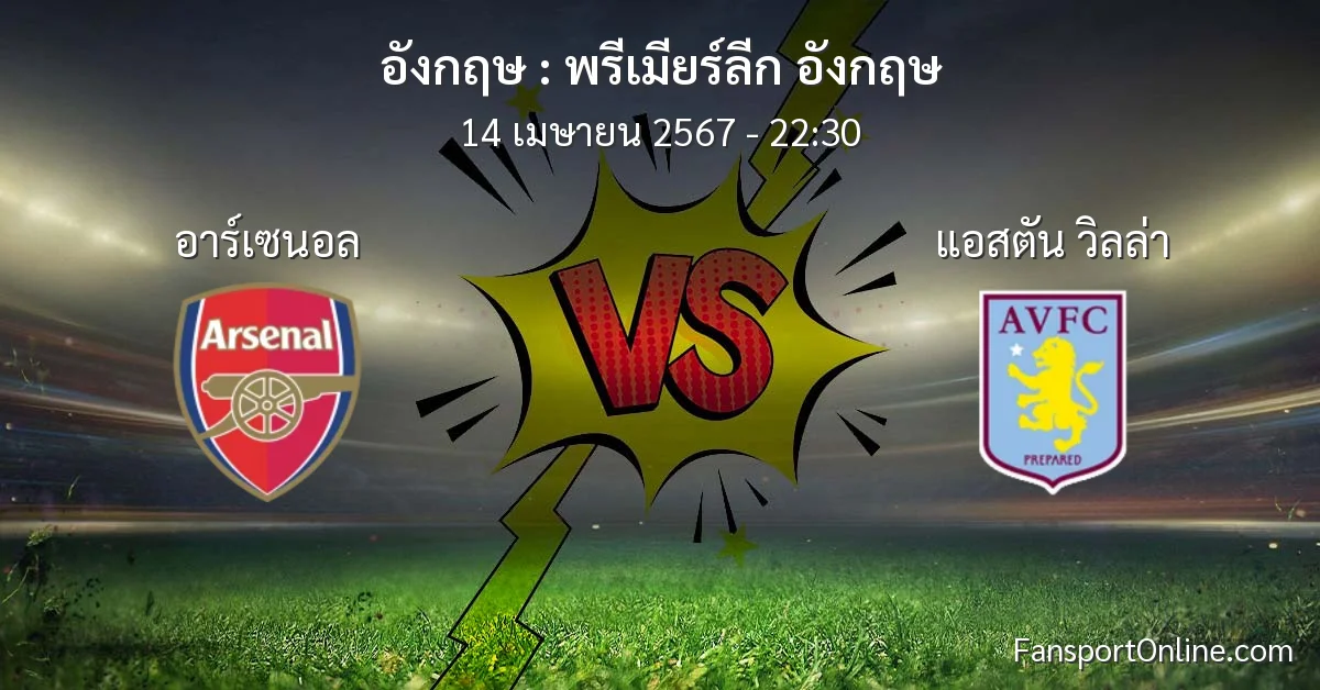 วิเคราะห์บอล พรีเมียร์ลีก อังกฤษ ระหว่าง อาร์เซนอล พบ แอสตัน วิลล่า (14 เมษายน 2567)