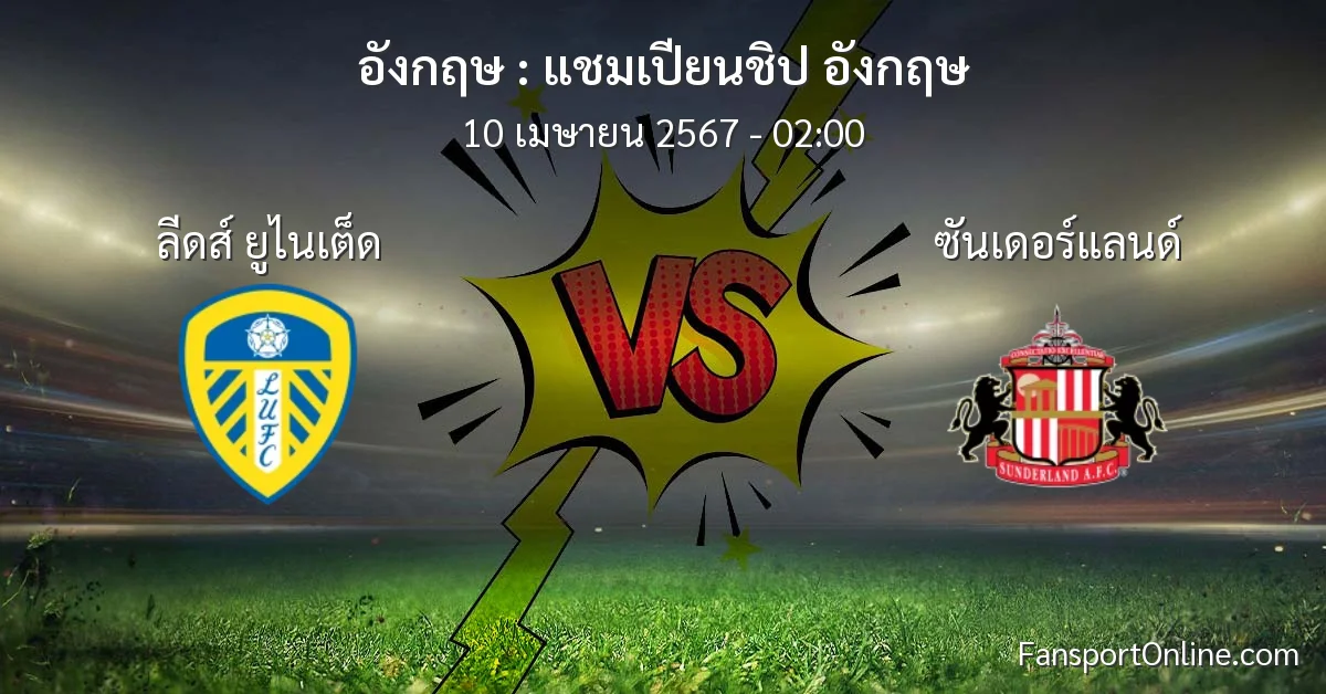 วิเคราะห์บอล แชมเปียนชิป อังกฤษ ระหว่าง ลีดส์ ยูไนเต็ด พบ ซันเดอร์แลนด์ (10 เมษายน 2567)