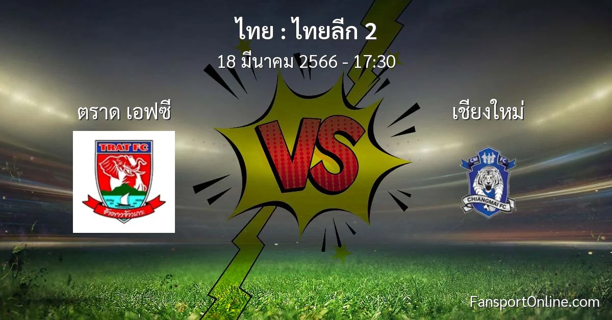 วิเคราะห์บอล ไทยลีก 2 ระหว่าง ตราด เอฟซี พบ เชียงใหม่ (18 มีนาคม 2566)