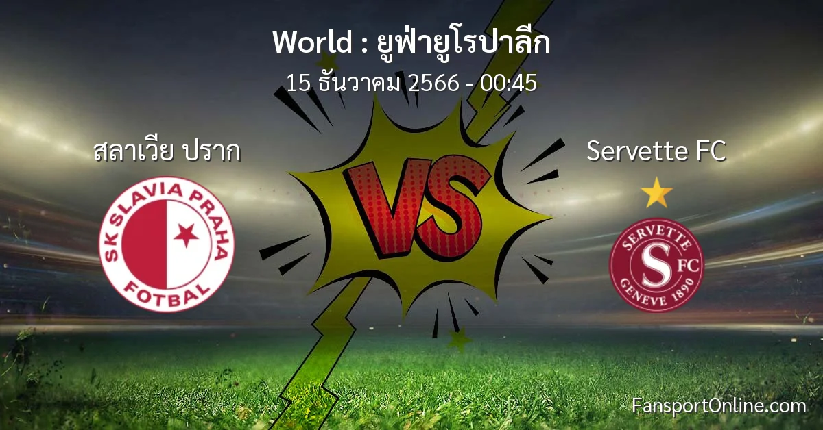 วิเคราะห์บอล ยูฟ่ายูโรปาลีก ระหว่าง สลาเวีย ปราก พบ Servette FC (15 ธันวาคม 2566)