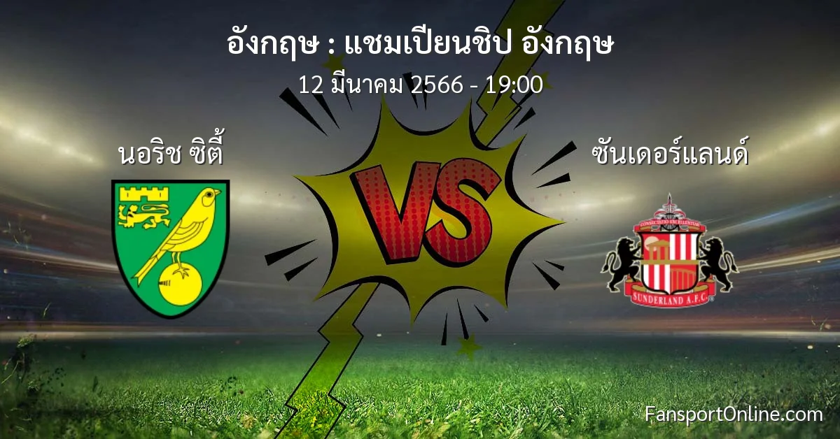 วิเคราะห์บอล แชมเปียนชิป อังกฤษ ระหว่าง นอริช ซิตี้ พบ ซันเดอร์แลนด์ (12 มีนาคม 2566)