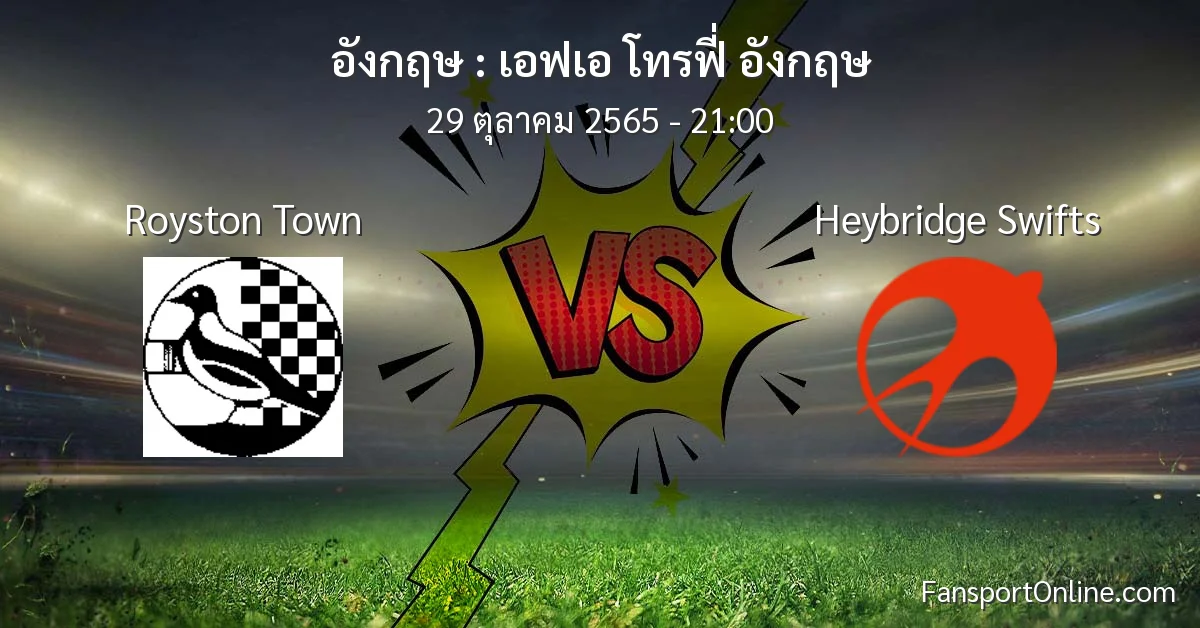วิเคราะห์บอล เอฟเอ โทรฟี่ อังกฤษ ระหว่าง Royston Town พบ Heybridge Swifts (29 ตุลาคม 2565)