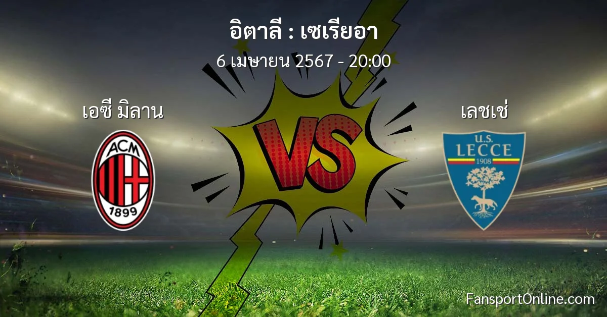 วิเคราะห์บอล เซเรียอา ระหว่าง เอซี มิลาน พบ เลชเช่ (6 เมษายน 2567)