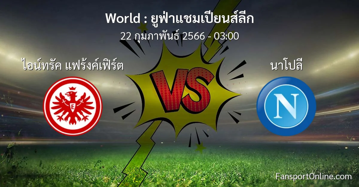 วิเคราะห์บอล ยูฟ่าแชมเปียนส์ลีก ระหว่าง ไอน์ทรัค แฟร้งค์เฟิร์ต พบ นาโปลี (22 กุมภาพันธ์ 2566)