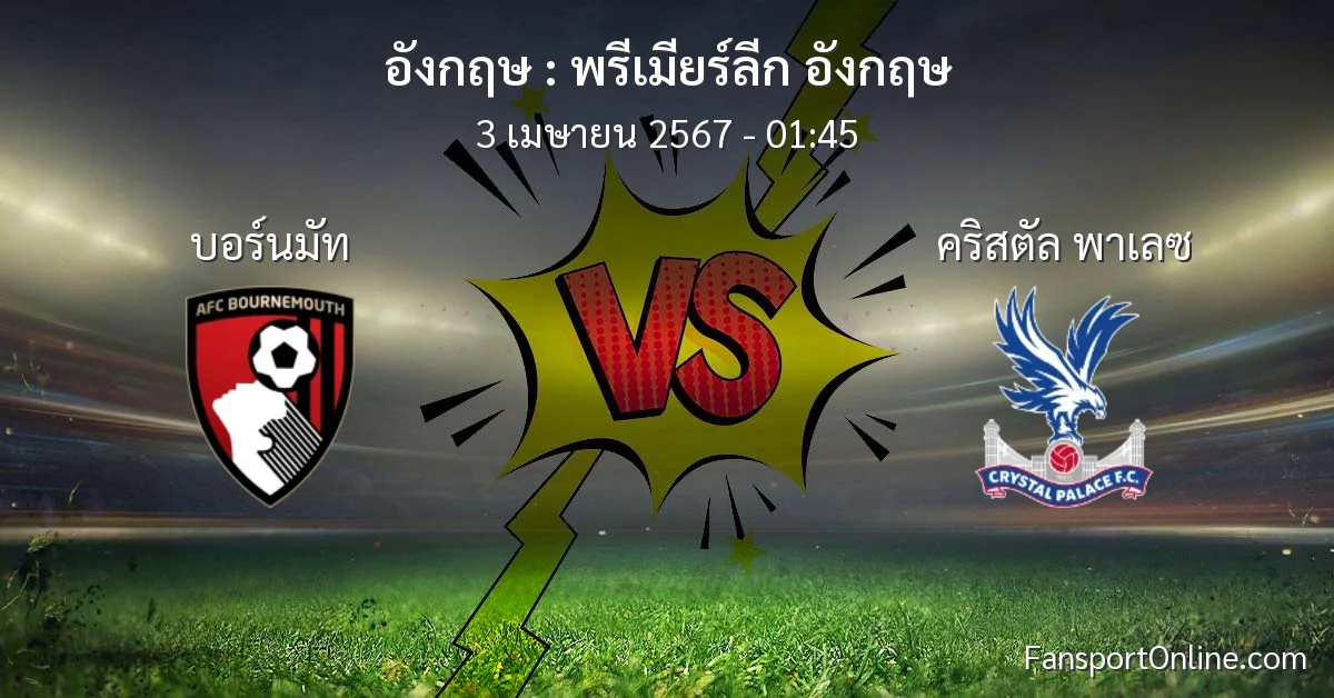 วิเคราะห์บอล พรีเมียร์ลีก อังกฤษ ระหว่าง บอร์นมัท พบ คริสตัล พาเลซ (3 เมษายน 2567)