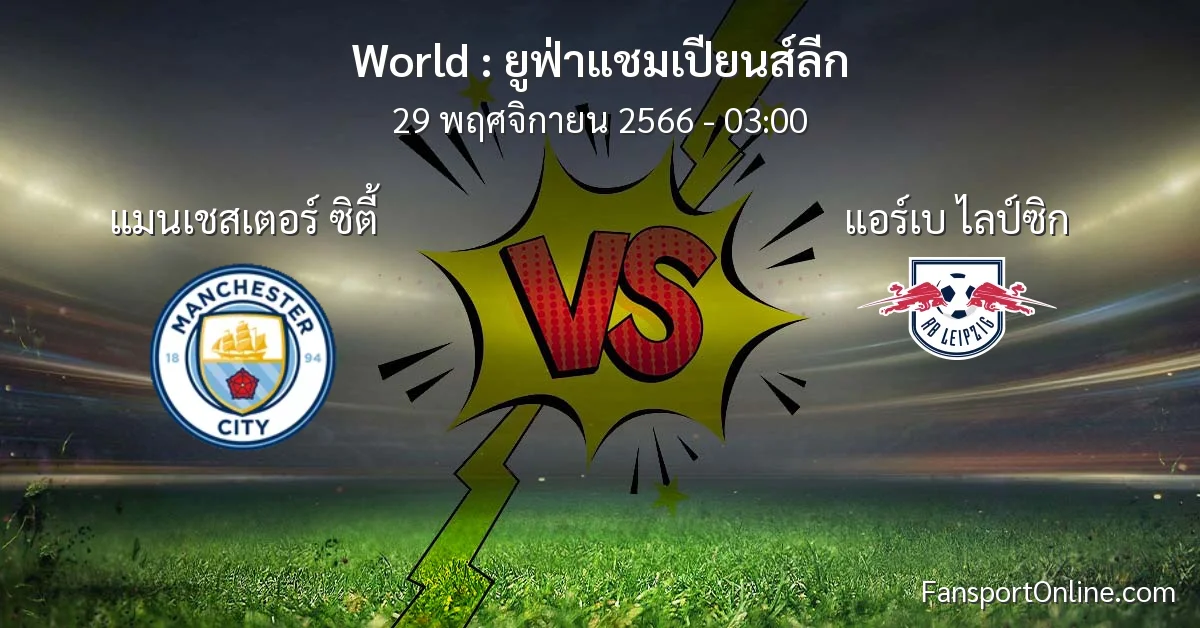 วิเคราะห์บอล ยูฟ่าแชมเปียนส์ลีก ระหว่าง แมนเชสเตอร์ ซิตี้ พบ แอร์เบ ไลป์ซิก (29 พฤศจิกายน 2566)