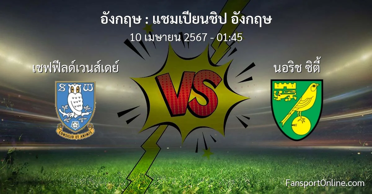 วิเคราะห์บอล แชมเปียนชิป อังกฤษ ระหว่าง เชฟฟีลด์เวนส์เดย์ พบ นอริช ซิตี้ (10 เมษายน 2567)
