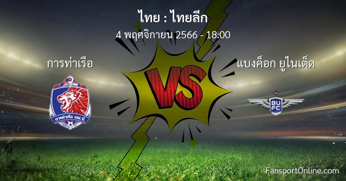 วิเคราะห์บอล ไทยลีก ระหว่าง การท่าเรือ พบ แบงค็อก ยูไนเต็ด (4 พฤศจิกายน 2566)