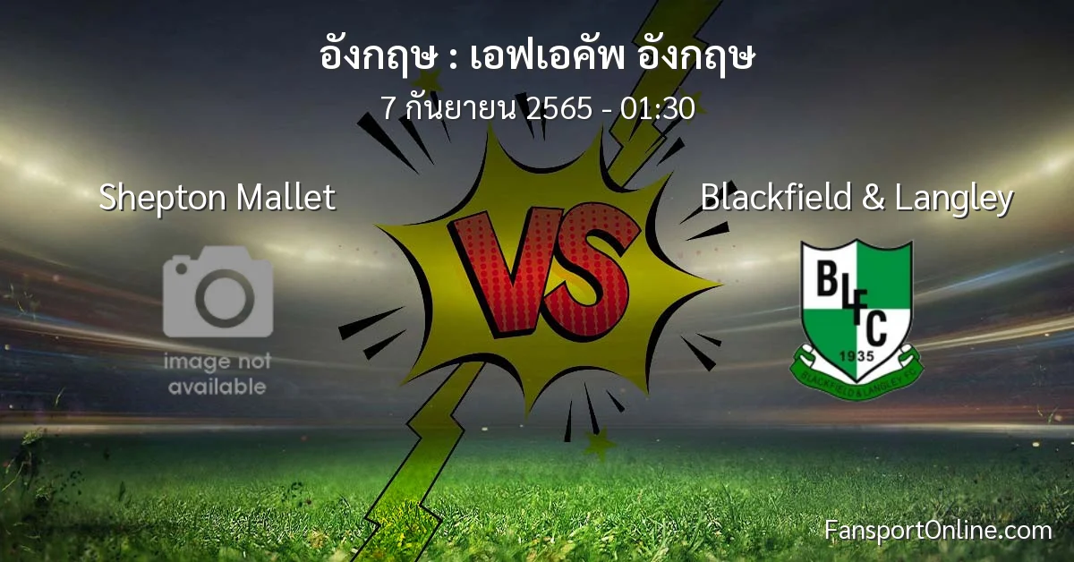 วิเคราะห์บอล เอฟเอคัพ อังกฤษ ระหว่าง Shepton Mallet พบ Blackfield & Langley