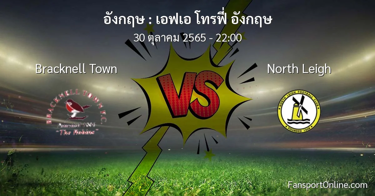 วิเคราะห์บอล เอฟเอ โทรฟี่ อังกฤษ ระหว่าง Bracknell Town พบ North Leigh (30 ตุลาคม 2565)