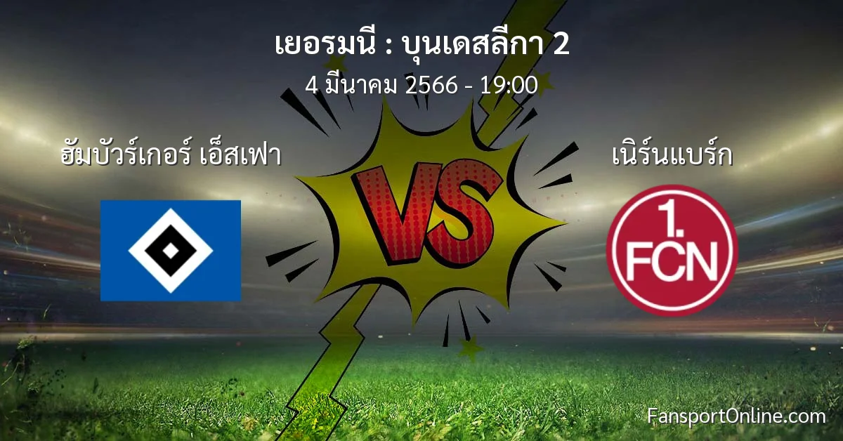 วิเคราะห์บอล บุนเดสลีกา 2 ระหว่าง ฮัมบัวร์เกอร์ เอ็สเฟา พบ เนิร์นแบร์ก (4 มีนาคม 2566)