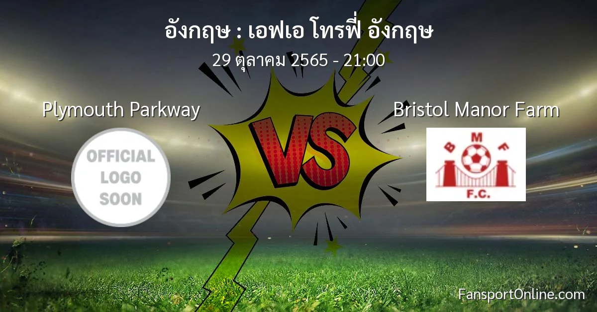 วิเคราะห์บอล เอฟเอ โทรฟี่ อังกฤษ ระหว่าง Plymouth Parkway พบ Bristol Manor Farm (29 ตุลาคม 2565)