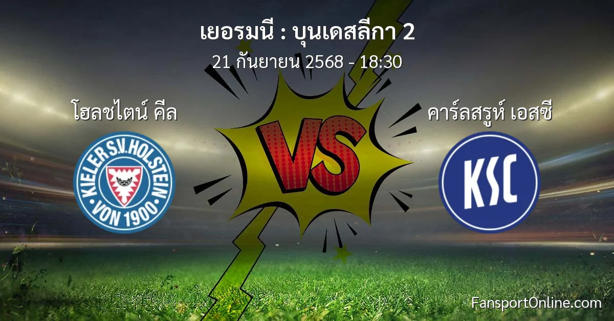 วิเคราะห์บอล บุนเดสลีกา 2 ระหว่าง โฮลชไตน์ คีล พบ คาร์ลสรูห์ เอสซี (21 กันยายน 2568)