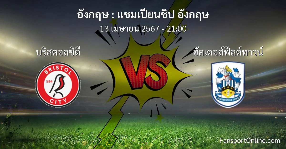 วิเคราะห์บอล แชมเปียนชิป อังกฤษ ระหว่าง บริสตอลซิตี พบ ฮัดเดอส์ฟีลด์ทาวน์ (13 เมษายน 2567)