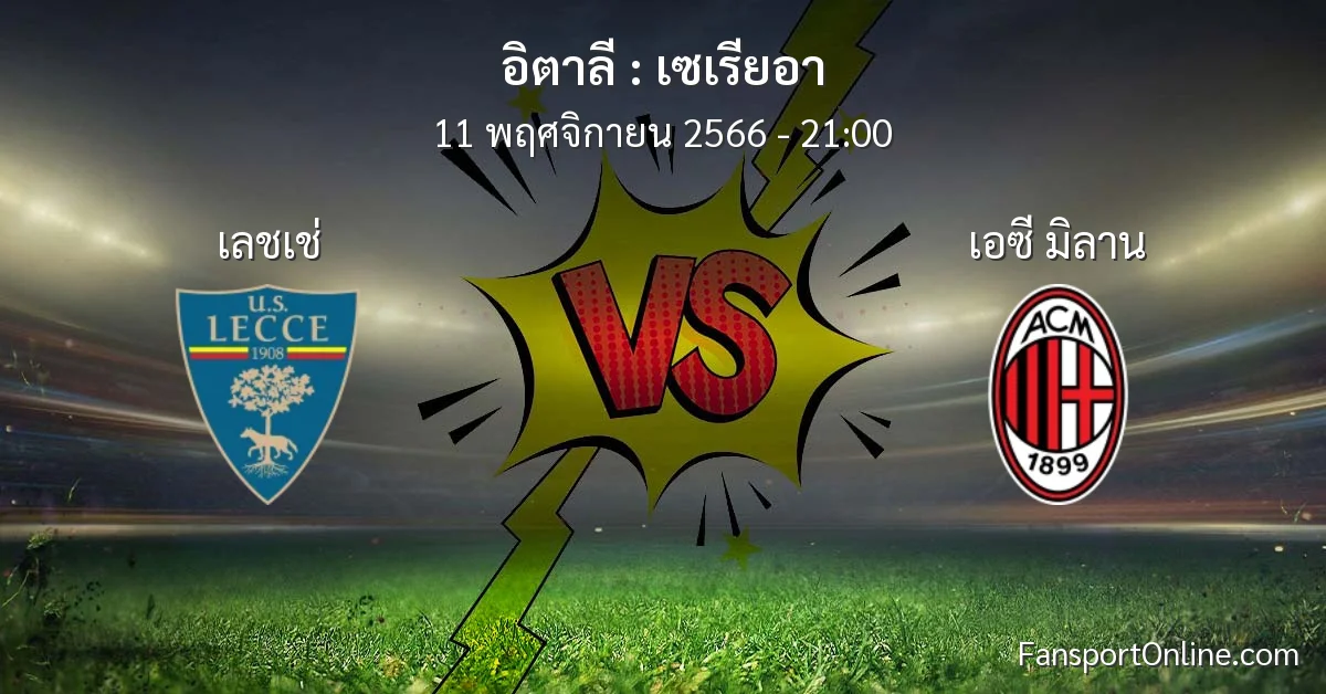 วิเคราะห์บอล เซเรียอา ระหว่าง เลชเช่ พบ เอซี มิลาน (11 พฤศจิกายน 2566)