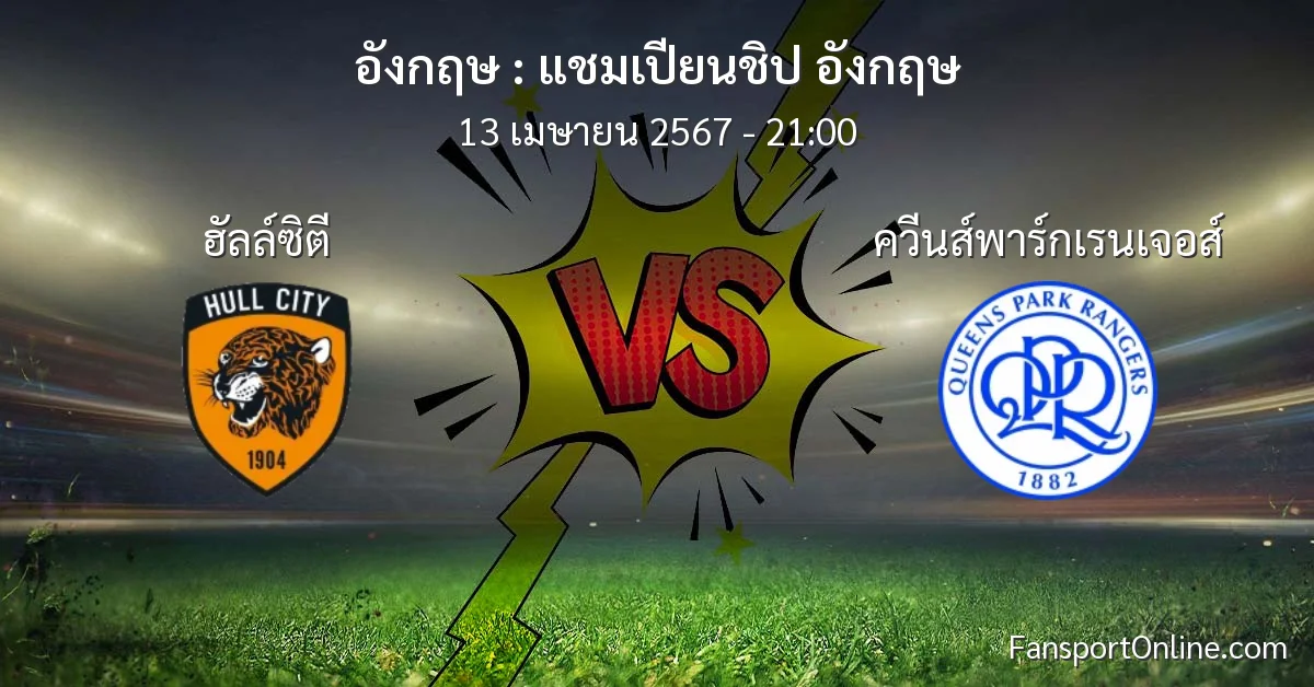 วิเคราะห์บอล แชมเปียนชิป อังกฤษ ระหว่าง ฮัลล์ซิตี พบ ควีนส์พาร์กเรนเจอส์ (13 เมษายน 2567)