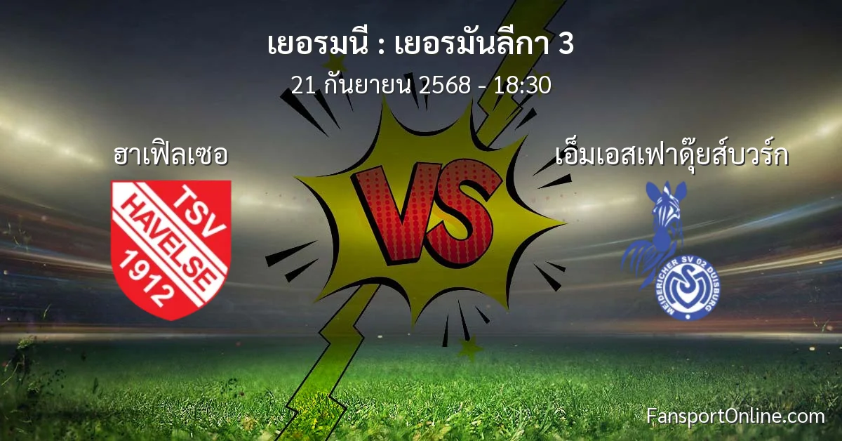 วิเคราะห์บอล เยอรมันลีกา 3 ระหว่าง ฮาเฟิลเซอ พบ เอ็มเอสเฟาดุ๊ยส์บวร์ก (21 กันยายน 2568)