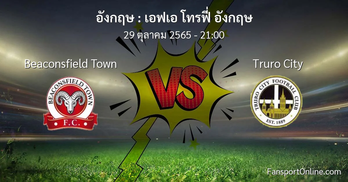 วิเคราะห์บอล เอฟเอ โทรฟี่ อังกฤษ ระหว่าง Beaconsfield Town พบ Truro City (29 ตุลาคม 2565)