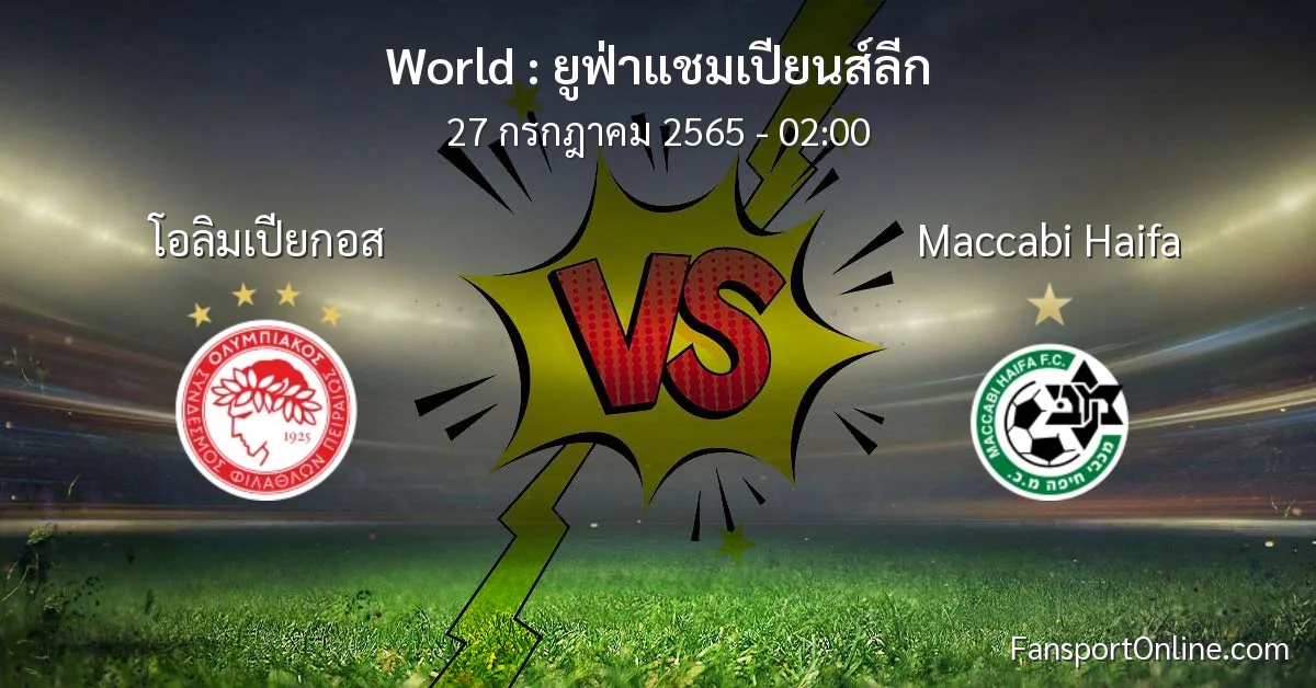 วิเคราะห์บอล ยูฟ่าแชมเปียนส์ลีก ระหว่าง โอลิมเปียกอส พบ Maccabi Haifa