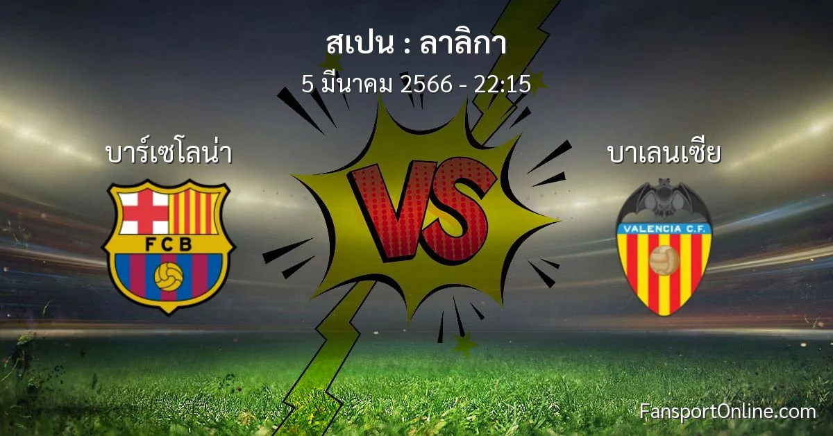 วิเคราะห์บอล ลาลิกา ระหว่าง บาร์เซโลน่า พบ บาเลนเซีย (5 มีนาคม 2566)