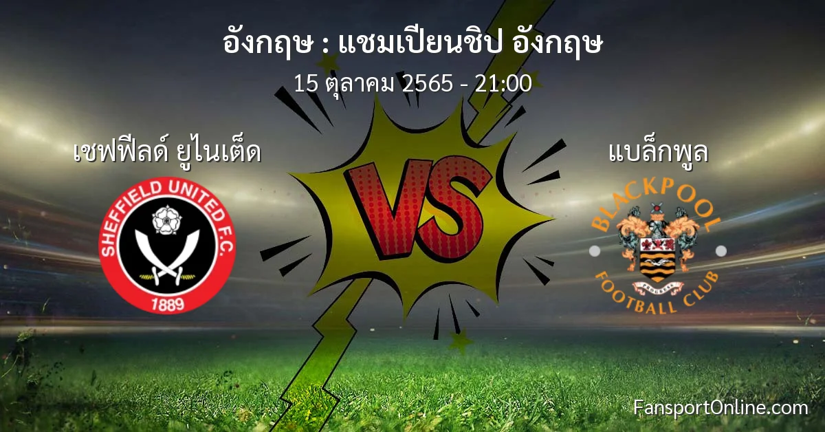 วิเคราะห์บอล แชมเปียนชิป อังกฤษ ระหว่าง เชฟฟีลด์ ยูไนเต็ด พบ แบล็กพูล (15 ตุลาคม 2565)