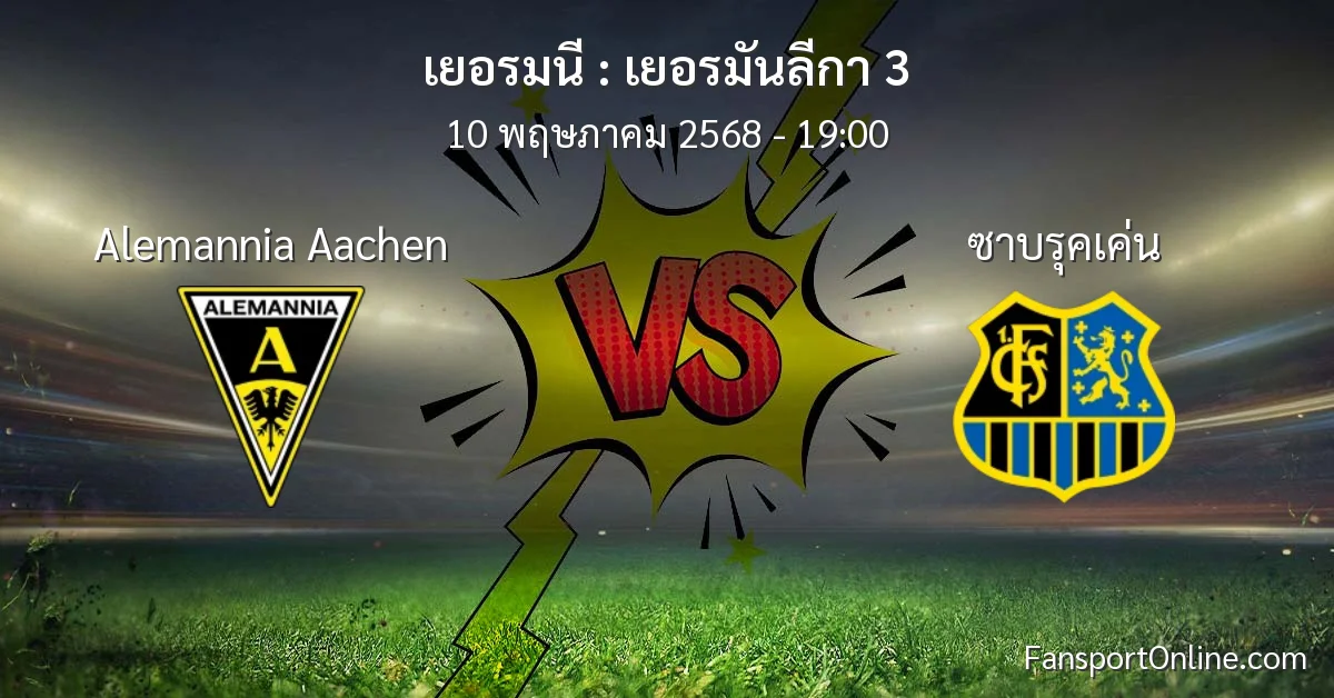 วิเคราะห์บอล เยอรมันลีกา 3 ระหว่าง Alemannia Aachen พบ ซาบรุคเค่น (10 พฤษภาคม 2568)