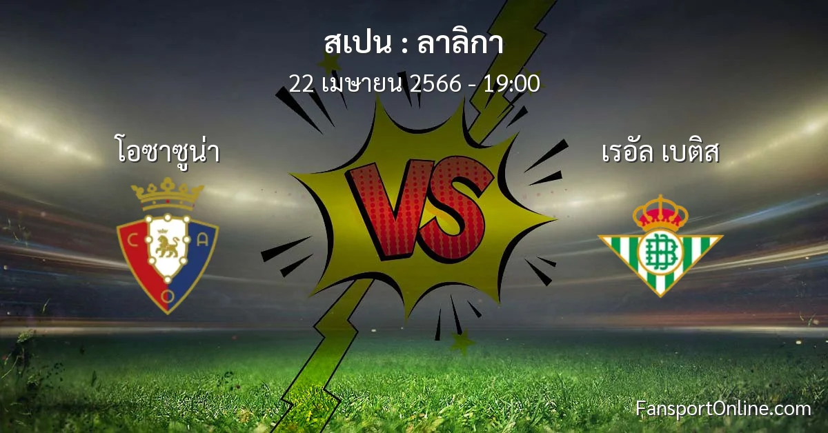 วิเคราะห์บอล ลาลิกา ระหว่าง โอซาซูน่า พบ เรอัล เบติส (22 เมษายน 2566)