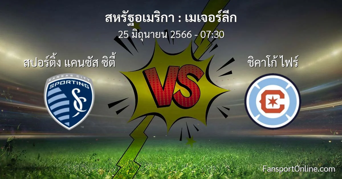 วิเคราะห์บอล เมเจอร์ลีก ระหว่าง สปอร์ติ้ง แคนซัส ซิตี้ พบ ชิคาโก้ ไฟร์ (25 มิถุนายน 2566)