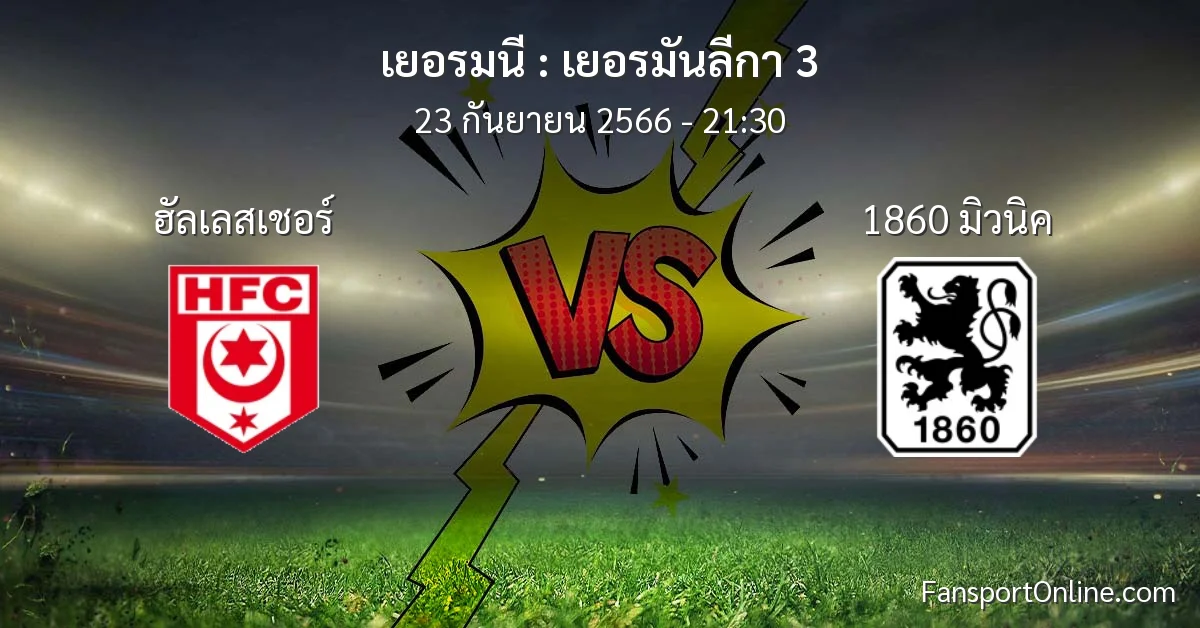 วิเคราะห์บอล เยอรมันลีกา 3 ระหว่าง ฮัลเลสเชอร์ พบ 1860 มิวนิค (23 กันยายน 2566)