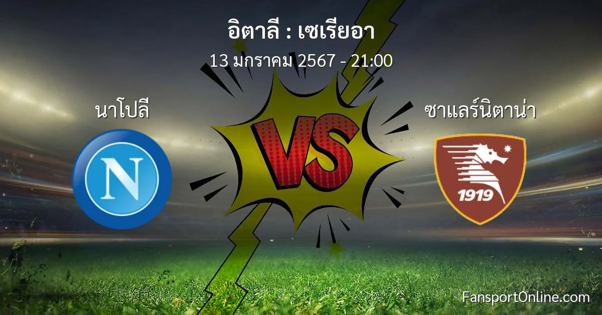 วิเคราะห์บอล เซเรียอา ระหว่าง นาโปลี พบ ซาแลร์นิตาน่า (13 มกราคม 2567)
