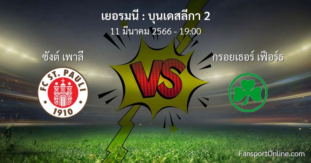 วิเคราะห์บอล บุนเดสลีกา 2 ระหว่าง ซังต์ เพาลี พบ กรอยเธอร์ เฟือร์ธ (11 มีนาคม 2566)