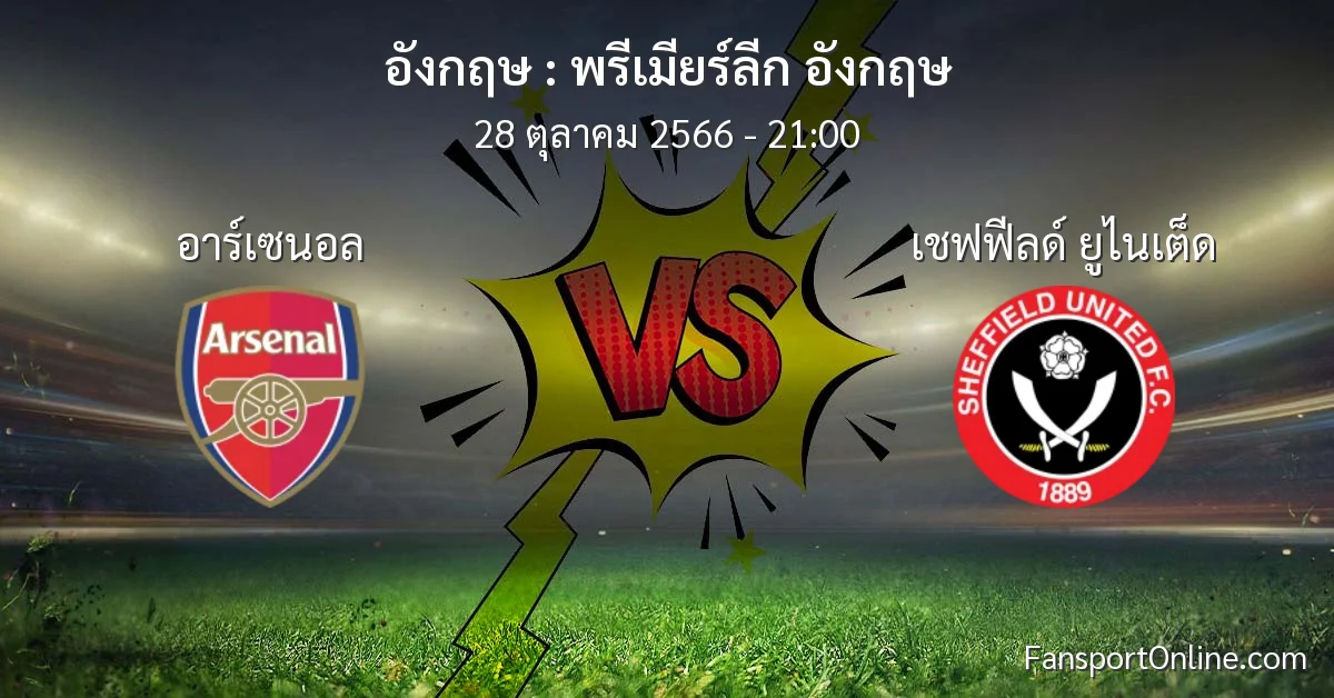 วิเคราะห์บอล พรีเมียร์ลีก อังกฤษ ระหว่าง อาร์เซนอล พบ เชฟฟีลด์ ยูไนเต็ด (28 ตุลาคม 2566)
