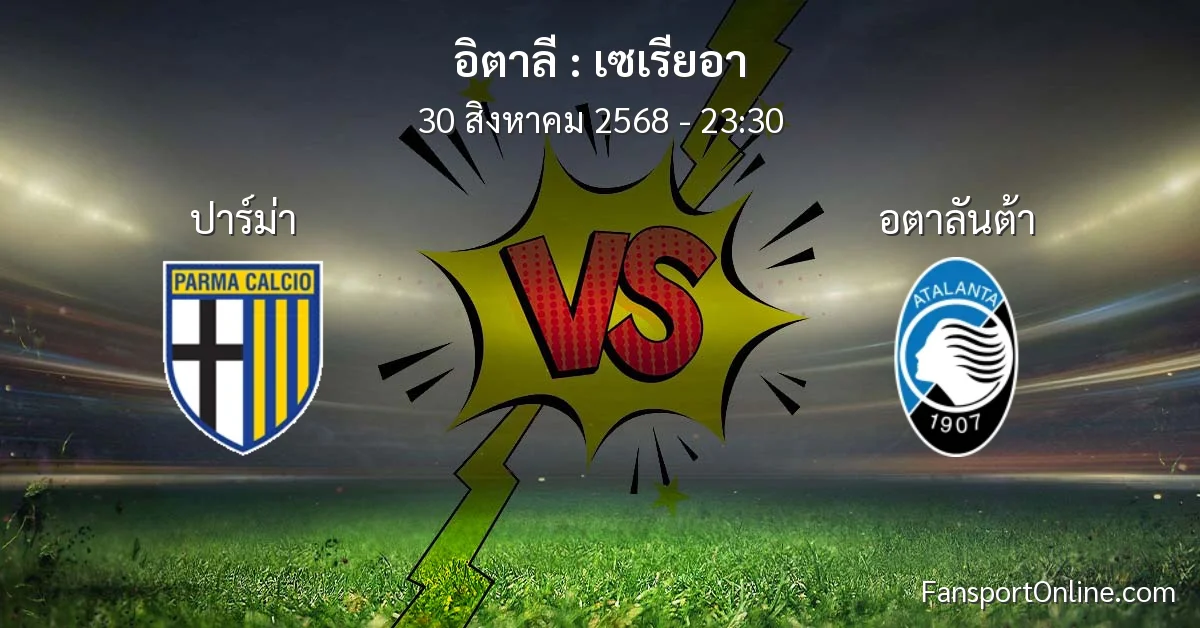 วิเคราะห์บอล เซเรียอา ระหว่าง ปาร์ม่า พบ อตาลันต้า (30 สิงหาคม 2568)