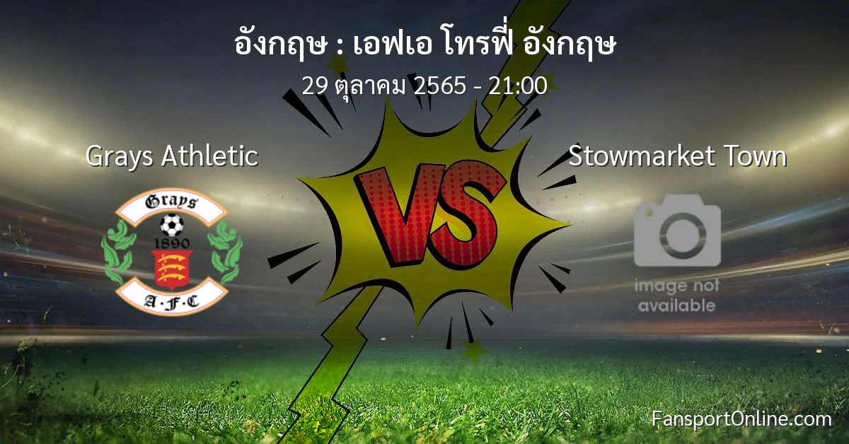 วิเคราะห์บอล เอฟเอ โทรฟี่ อังกฤษ ระหว่าง Grays Athletic พบ Stowmarket Town (29 ตุลาคม 2565)