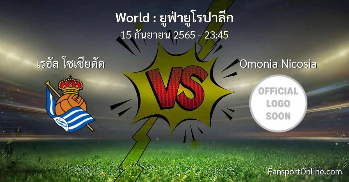 วิเคราะห์บอล ยูฟ่ายูโรปาลีก ระหว่าง เรอัล โซเซียดัด พบ Omonia Nicosia