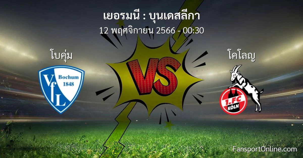 วิเคราะห์บอล บุนเดสลีกา ระหว่าง โบคุ่ม พบ โคโลญ (12 พฤศจิกายน 2566)