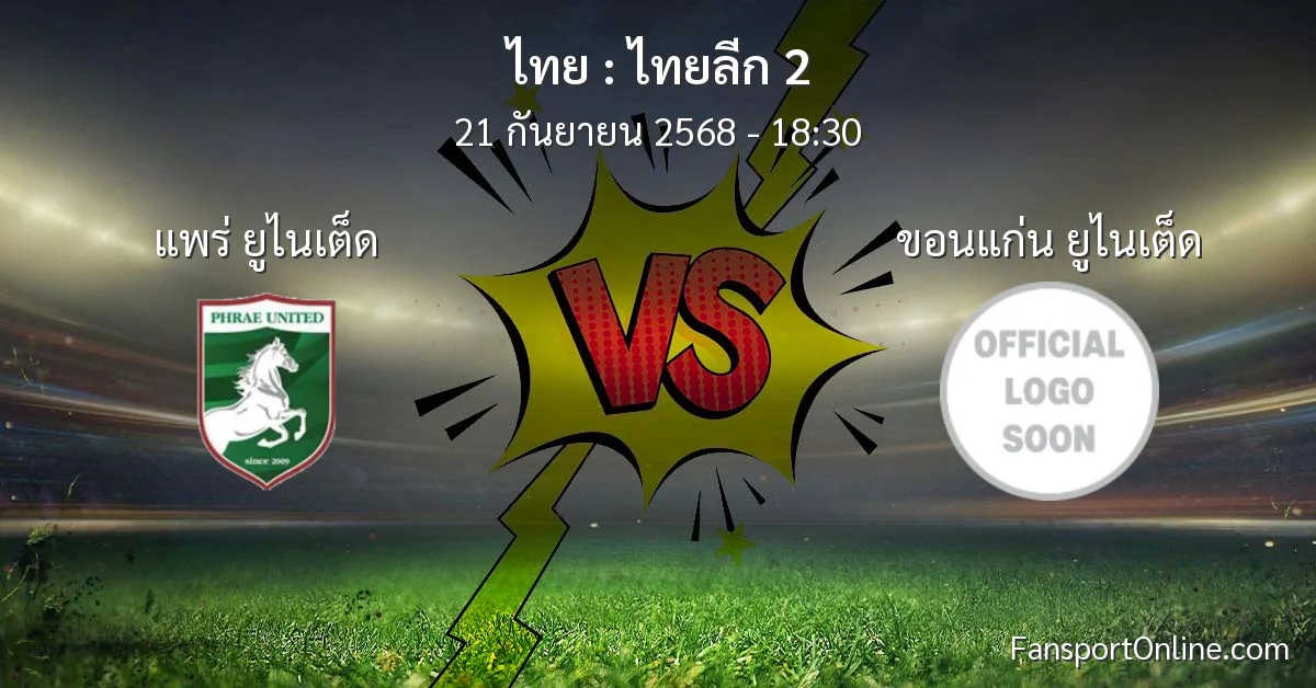 วิเคราะห์บอล ไทยลีก 2 ระหว่าง แพร่ ยูไนเต็ด พบ ขอนแก่น ยูไนเต็ด (21 กันยายน 2568)