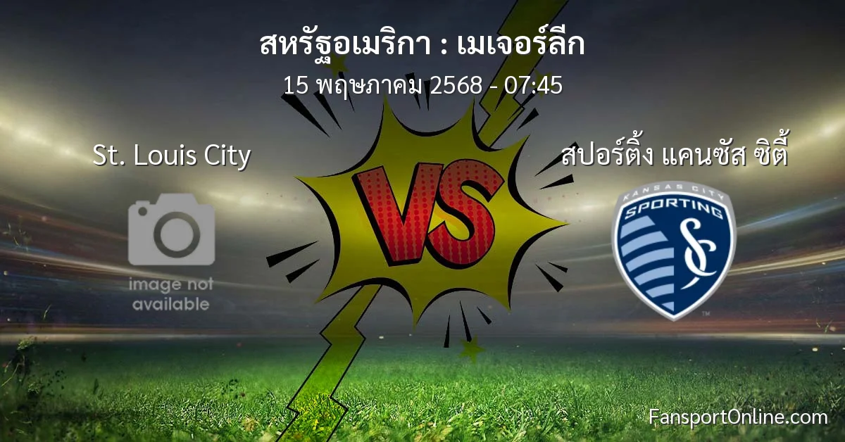 วิเคราะห์บอล เมเจอร์ลีก ระหว่าง St. Louis City พบ สปอร์ติ้ง แคนซัส ซิตี้ (15 พฤษภาคม 2568)