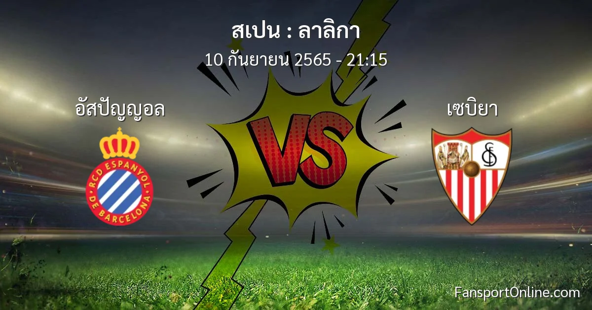 วิเคราะห์บอล ลาลิกา ระหว่าง อัสปัญญอล พบ เซบิยา