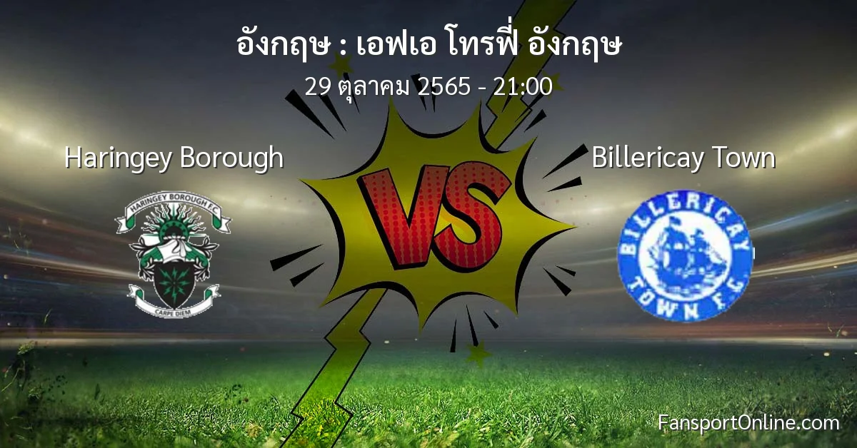 วิเคราะห์บอล เอฟเอ โทรฟี่ อังกฤษ ระหว่าง Haringey Borough พบ Billericay Town (29 ตุลาคม 2565)